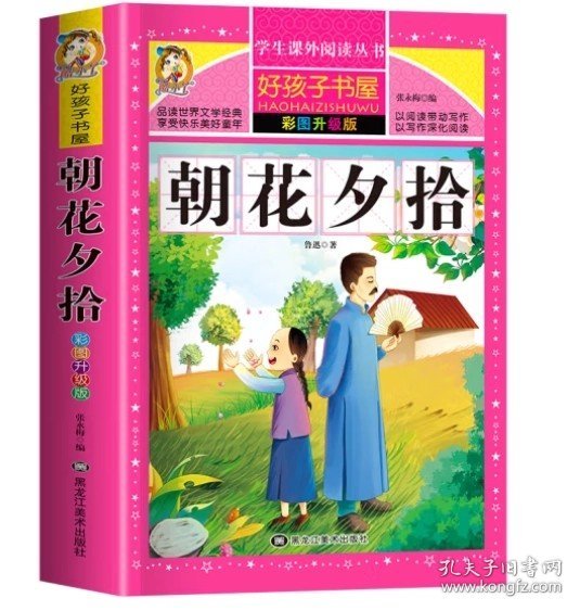 朝花夕拾（彩图升级版）/新课标学生课外阅读丛书