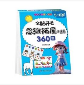 5-6岁思维拓展训练360题儿童全脑开发专注力逻辑力想象力益智游戏练习题