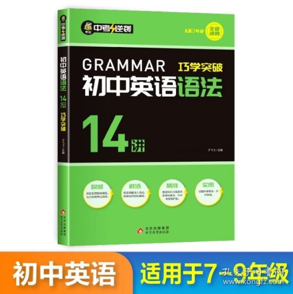 初中英语语法14讲巧学突破英语同步必背语法示范大全语法专练大全阅读完形写作小短文与填空完型英文强化训练初中初一二三年级适用