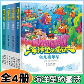 海洋里的童话【全4册】硬壳精装绘本 漫画版 鱼儿嘉年华+海底大校园+鱼藻悄悄话+贝壳的旅行 幼儿园小中大班儿童启蒙绘本 3-6岁小孩子爱看的童话故事书 亲子睡前故事绘本 带你揭秘海洋世界