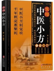 实用中医小方
