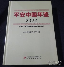 平安中国年鉴