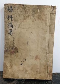 Y492-名医家传、清代名医-王清任、王氏家族-家传手抄《妇科摘要》古籍大开本138页左右。