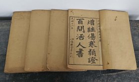 Y479-清代光绪木刻《增注伤寒类证百问活人书》一套4册