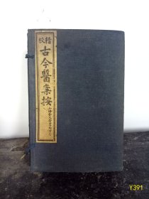 Y391-民国石印精校古今医案一套5册10卷全、尺寸：13*19.5厘米!