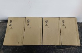 Y340-咸丰木刻《医原》一套4册上下卷全、留耕书屋藏板。