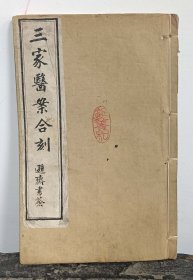 Y186-清代光绪白纸石印《三家医案合刻》1册全。