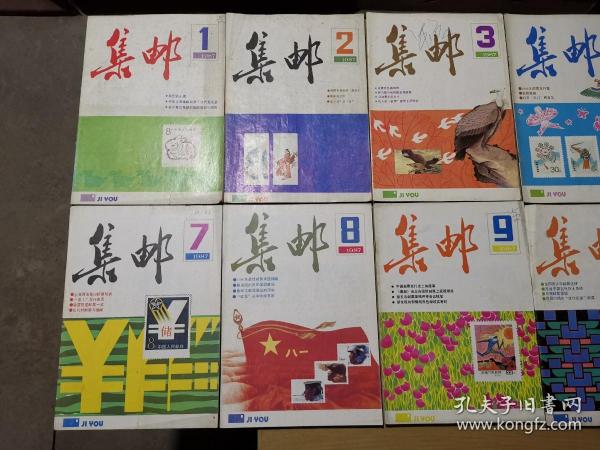 集邮杂志1987年全1-12期