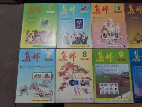 集邮杂志1990年全1-12期