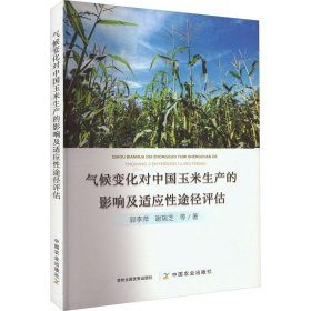 正版书 气候变化对中国玉米生产的影响及适应性途径评估