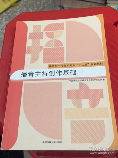 正版二播音主持创作基础 中国传媒大学出版社中国传媒大学播音主持艺术学院著