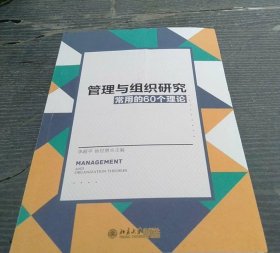 管理與組織研究常用的60個理論 李超平 北京大學(xué)出