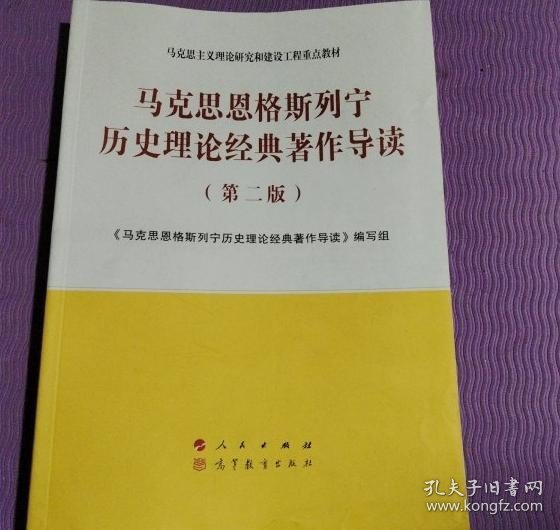 马克思恩格斯列宁历史理论经典著作导读《马克思恩格斯列宁历史理论经典人民出版社9787010223872
