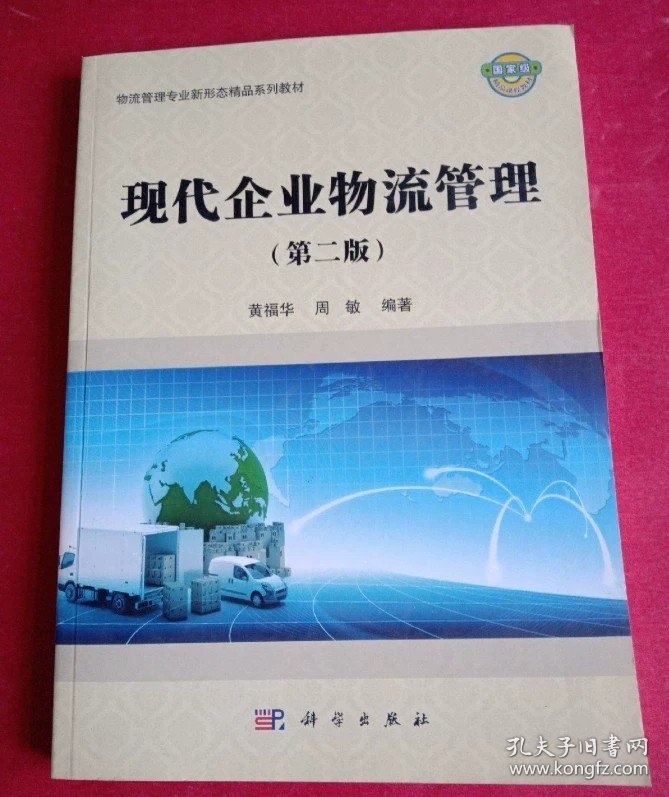 现代企业物流管理