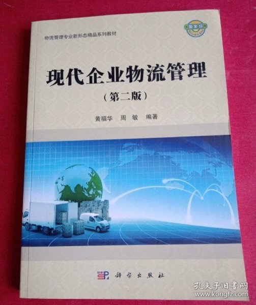 现代企业物流管理