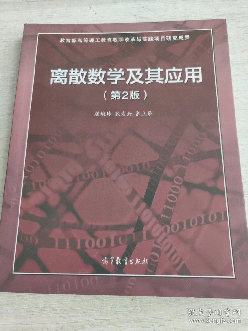离散数学及其应用（第2版）