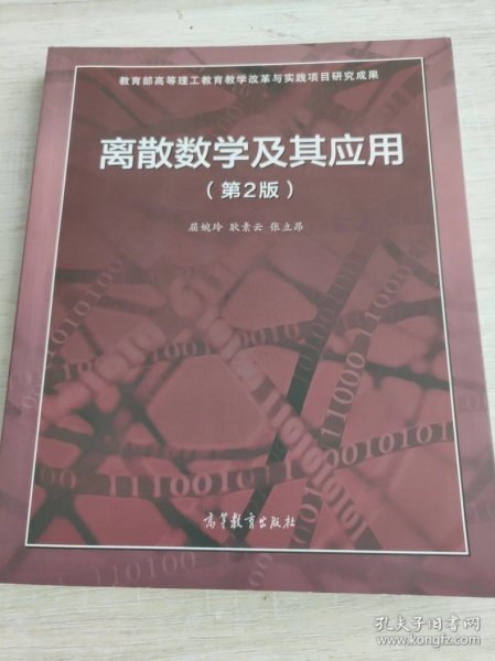 离散数学及其应用（第2版）
