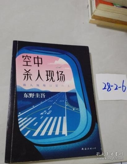 空中杀人现场日东野圭吾南海出版公司9787544295574日