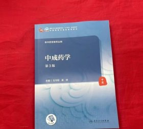 中成药学第3版 杜守颖 人民卫生出版社