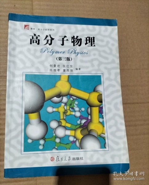 高分子物理第三版 何曼君 复旦大学出版社