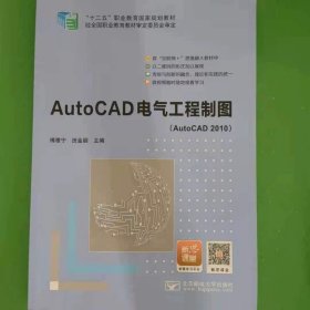 AutoCAD电气工程制图
