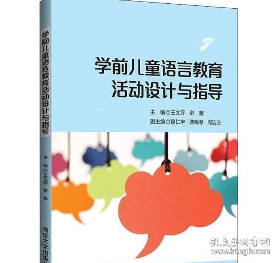 学前儿童语言教育活动设计与指导王文乔谢鑫编清华大学出版社9787302588443王文乔