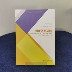 创新创业基础 应用型本科