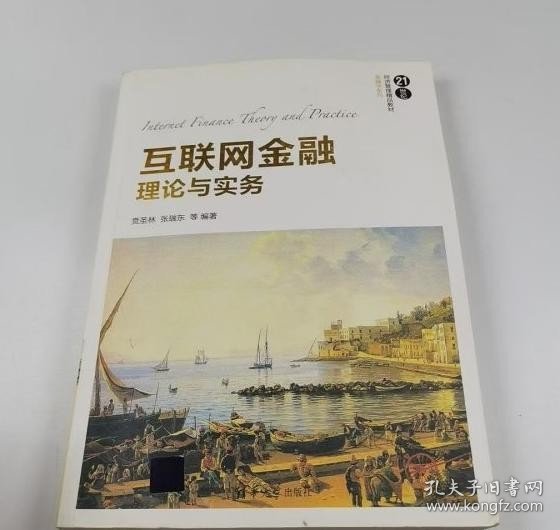 互联网金融理论与实务
