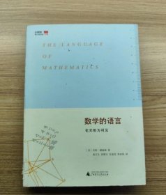 数学的语言：化无形为可见