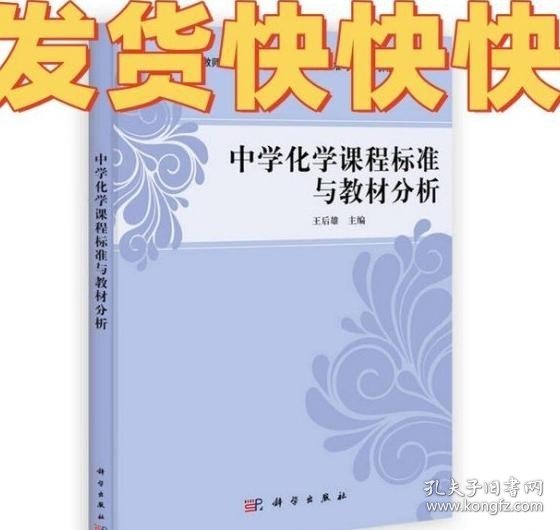 卓越教师教育精品丛书·学科课程标准与教材分析系列：中学化学课程标准与教材分析王后雄科学出版社9787030349330