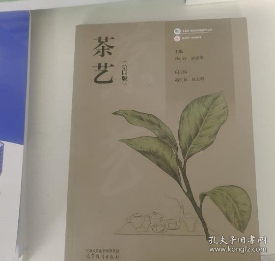 茶艺第四版马小玲潘素华高等教育出版社9787040598131马小玲