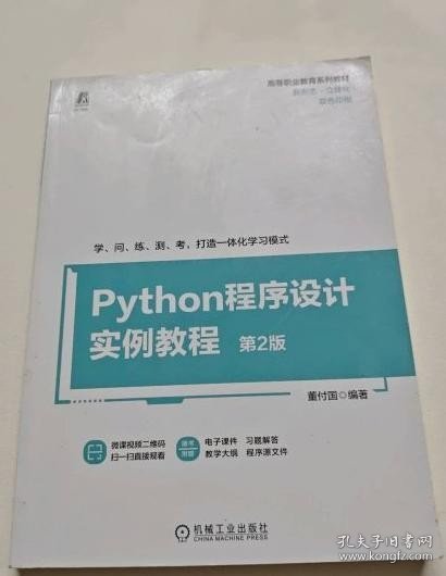 Python程序设计实例教程第2版董付国机械工业出版社9787111730903