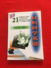 材料科学基础徐恒钧北京工业大学出版社