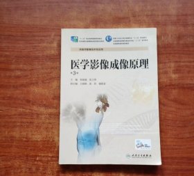 医学影像成像原理第3版 张晓康 人民卫生出版社