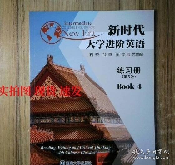 新时代大学进阶英语练习册4石坚邹申金雯南京大学出版社9787305255090