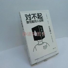 认生的人：如何克服社交焦虑（（对不起，我可能对人过
