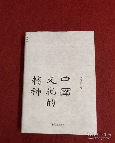 中国文化的精神 许倬云 九州出版社