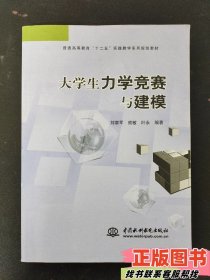 大学生力学竞赛与建模 刘章军水利水电出版社