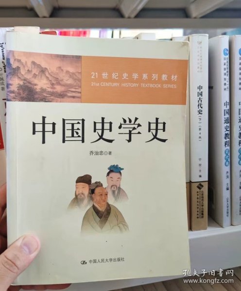 ：中国史学史