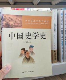 ：中国史学史