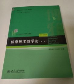 信息技術(shù)教學(xué)論第二2版雷體南 葉良明 北京大學(xué)出版社