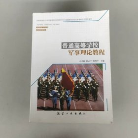 普通高等学校军事理论教程 宋来新 著航空工业出版社