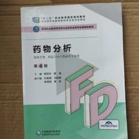 药物分析（第四版第4版） 中国医药科技出版社