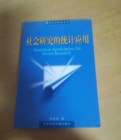 社會(huì)研究的統(tǒng)計(jì)應(yīng)用 李沛良 社會(huì)科學(xué)文獻(xiàn)出版社