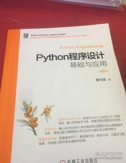 Python程序设计基础与应用第2版董付国机械工业出版社9787111696704
