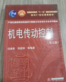 机电传动控制 第5版第五版 邓星钟 华中科技大学出版