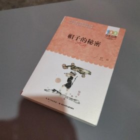 柯岩 帽子的秘密 百年百部中国儿童文学经典书系