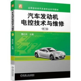 汽车发动机电控技术与维修 第2版 大中专理科机械  新华正版