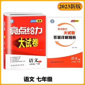 亮点给力大试卷 语文 7年级 下册 RJ 2024（