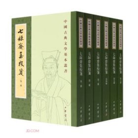 七录斋集校笺(1-6)全六册